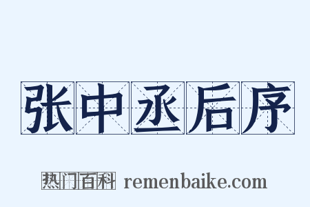 张中丞后序是什么意思的图片